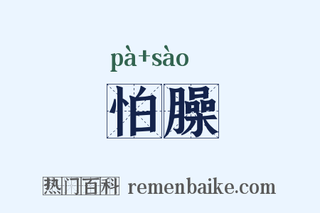 怕臊是什么意思的图片